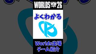 【KC】よくわかるWorlds出場チーム紹介 第11回 #leagueoflegends #worlds2026 #lol