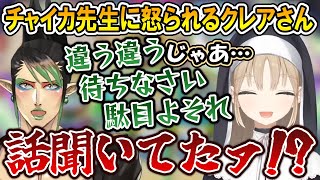 【デュエプレ】チャイカ先生に怒られる初心者シスター・クレア【シスター・クレア/花畑チャイカ/にじさんじ/切り抜き】