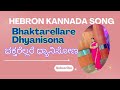 Bhaktarellare Dhyaanisona Kannada Hebron Song Lois Thessalonica
