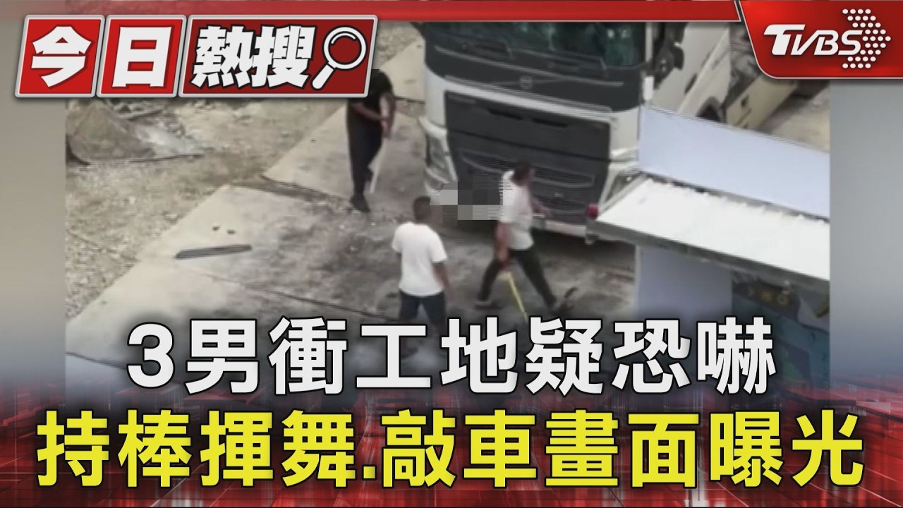 3男衝工地疑恐嚇 持棒揮舞.敲車畫面曝光｜TVBS新聞 @TVBSNEWS01