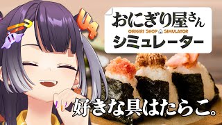 【おにぎり屋さんシミュレーター】にぎにぎおにぎりたうん屋さん【海妹四葉/にじさんじ】