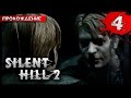 Silent Hill 2 прохождение часть 4 - Пирамидоголовый Разозлился 