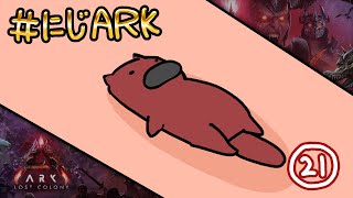 【#にじARK LOST COLONY】#21 ひまです【にじさんじ | セフィナ】
