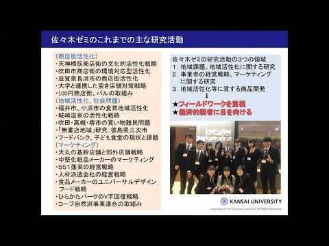 政策学科 関西大学 経済学部 佐々木保幸 教授　『経済学部佐々木ゼミ：現代の流通、マーケティング、まちづくり』