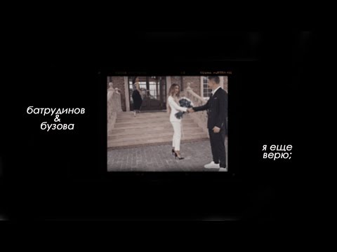 Ольга Бузова & Тимур Батрудинов | Я еще верю