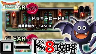 【DQタクト】激減が重要！ドラキーロード8攻略のポイントとは？【ドラクエタクト/DQT】