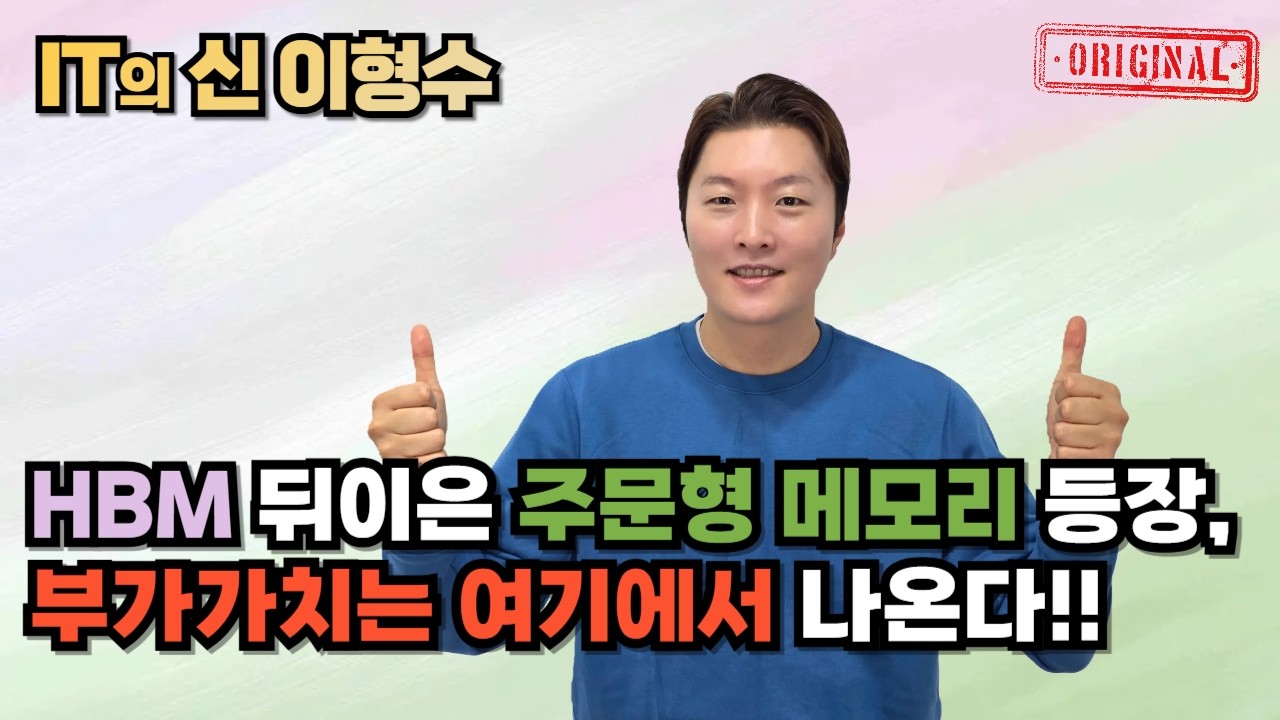 HBM 뒤이은 주문형 메모리 등장, 부가가치는 여기에서 나온다!!