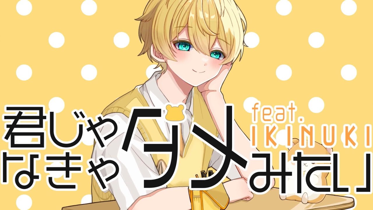 【オリジナルMV】君じゃなきゃダメみたい／オーイシマサヨシ / covered by いきぬき【歌ってみた】