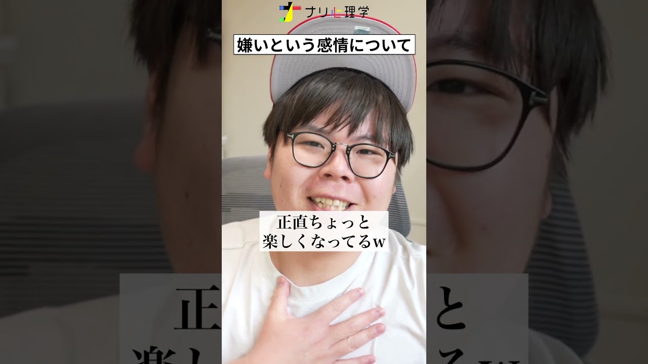 「嫌い」という感情はあっていい！！　 #人間心理 #ナリ心理学  #shorts  #感情  #メンタル