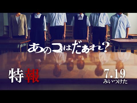 Thumbnail of the video: 映画『あのコはだぁれ?』【特報】7.19(Fri)みいつけた