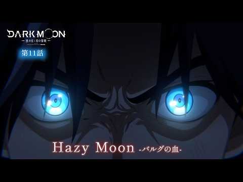 アニメ「DARK MOON　-黒の月: 月の祭壇-」第11話予告「Hazy Moon-バルグの血-」| 3/20(金)24:00～より放送！