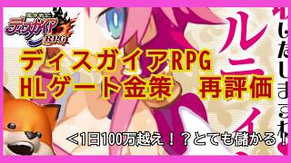 （ディスガイアRPG）1日100万越え！？アプデ後のHLゲートで稼ごう