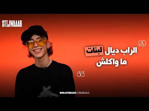 STIJWAAAB - VIRA |  " الراب ديال البنات فالمغرب ما واكلش "