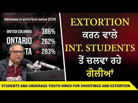 Students Being Used for Extortion Shootings? | Extortion ਕਰਨ ਵਾਲੇ Int'l Students ਤੋਂ ਚਲਵਾ ਰਹੇ ਗੋਲੀਆਂ