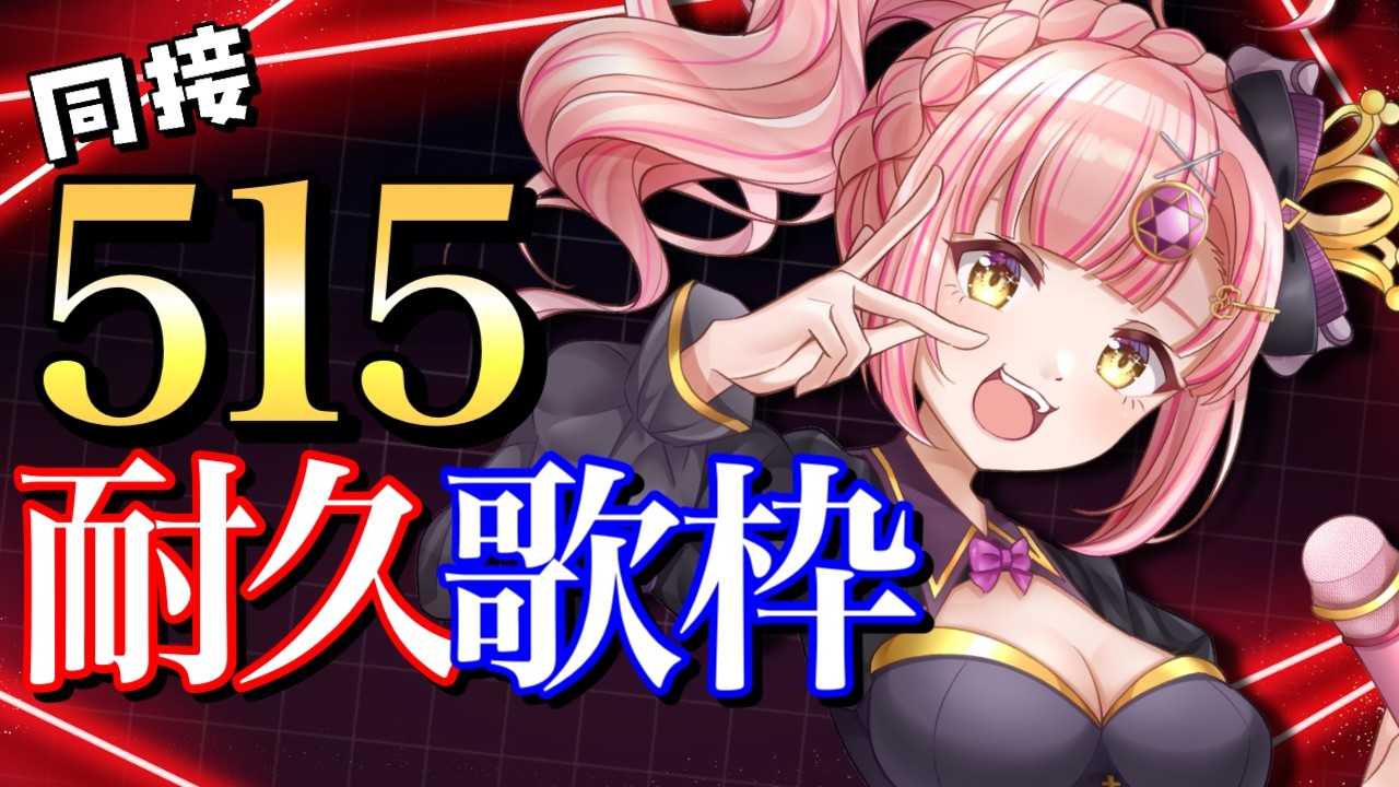 11時間半経過！最早朝活同接515耐久✨初見さんも大歓迎！ アニソン / ボカロ / Jpop【 Vtuber / karaoke 】