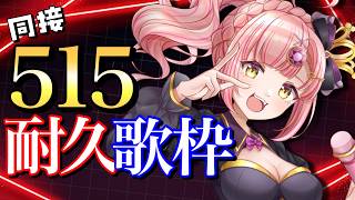 11時間半経過！最早朝活同接515耐久✨初見さんも大歓迎！ アニソン / ボカロ / Jpop【 Vtuber / karaoke 】