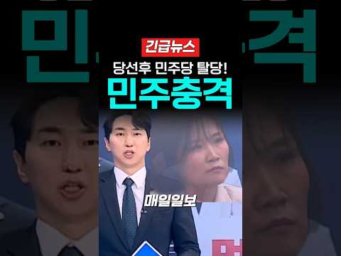 당선직후 민주당 탈당 충격!