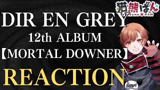 【新アルバム視聴】DIR EN GREY / MORTAL DOWNER　『#新人vtuber #direngrey #邦楽 #v系 』