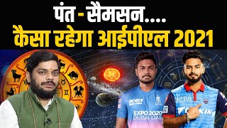 IPL 2021 में क्या कहती है Rishabh Pant और Sanju Samson की कुंडली।