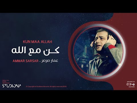 كن مع الله .. كمية الاطمئنان واليقين في هذا النشيد لا توصف! 🎤 عمار صرصر