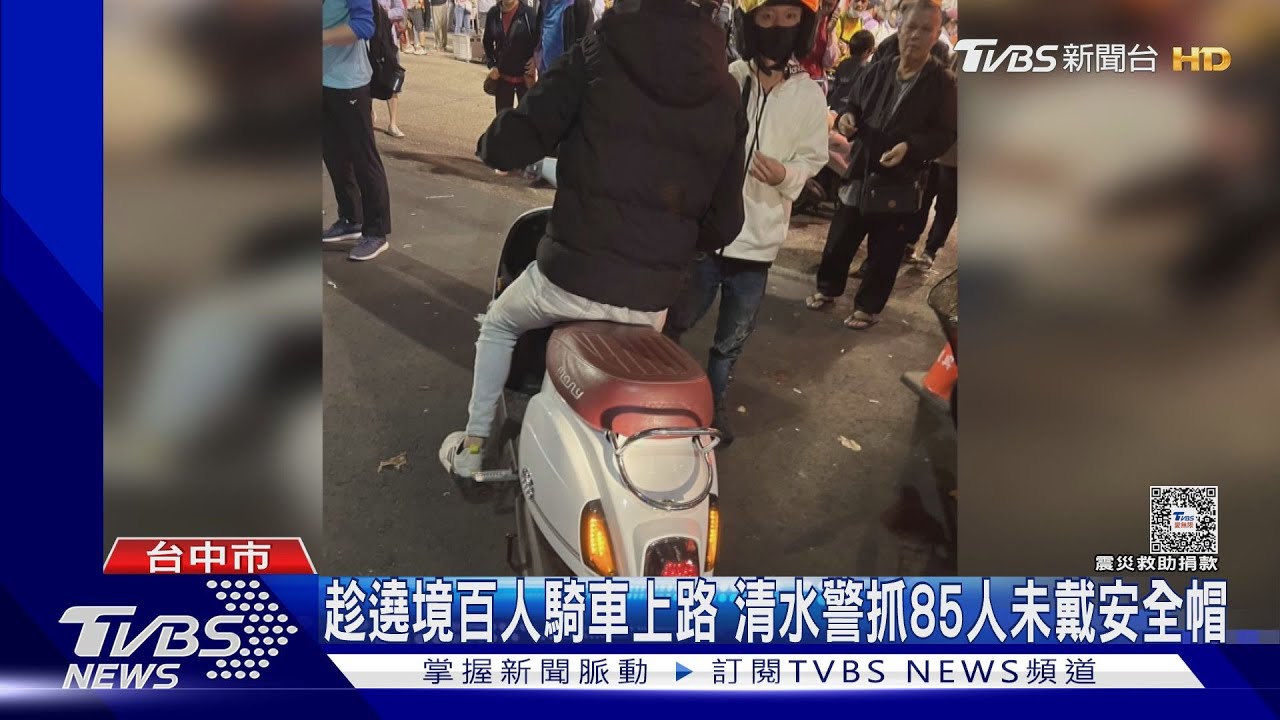 趁遶境百人騎車上路 清水警抓85件未戴安全帽