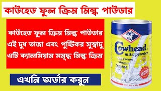 Discover the Creamy Delight: Cowhead Instant Full Cream Milk 1.8kg কাউহেড ইনস্ট্যান্ট ফুল ক্রিম দুধ