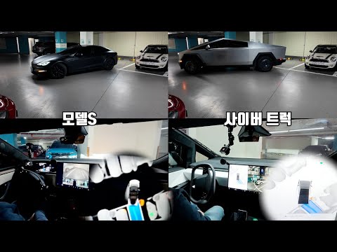 사이버트럭 vs 모델S [[자동 주차 기능 테스트]]