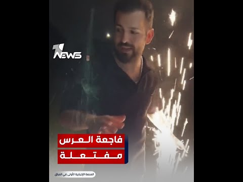 شاهد بالفيديو.. مواطن يثبت بأن فاجعة عرس الحمدانية مفتعلة : ريان الكلداني يقف وراءه