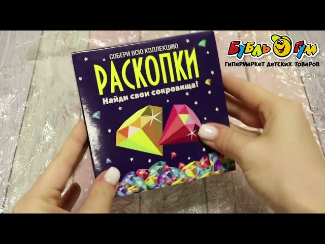 Набор для раскопок Сокровища - видео