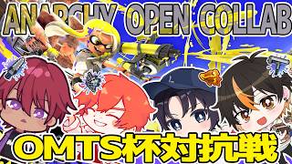 【フルパオープン】OMTS杯にむけて対抗戦するぞ【Vtuber えるざ】「最高XP2427」　#スプラ３