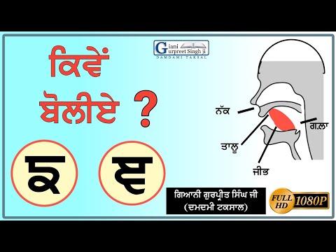 ਙ ਅਤੇ ਞ ਬੋਲਣਾ ਸਿੱਖੋ || How To Pronounce ਙ & ਞ || ੳ ਅ ੲ || ਗੁਰਮੁਖੀ || Giani Gurpreet Singh Ji
