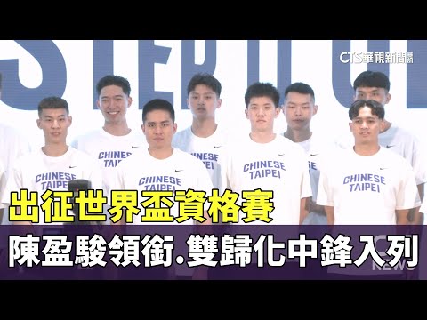 出征世界盃資格賽　陳盈駿領銜.雙歸化中鋒入列