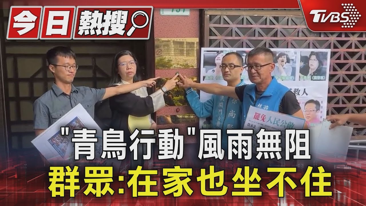 「青鳥行動」風雨無阻 群眾:在家也坐不住