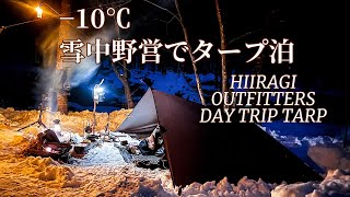 【−10℃キャンプ】DAY TRIP TARPで雪中野営タープ泊【バックパック】