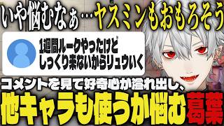 【スト6】コメントを見て好奇心が溢れ出し、他キャラ使うか悩む葛葉【切り抜き/葛葉/にじさんじ】