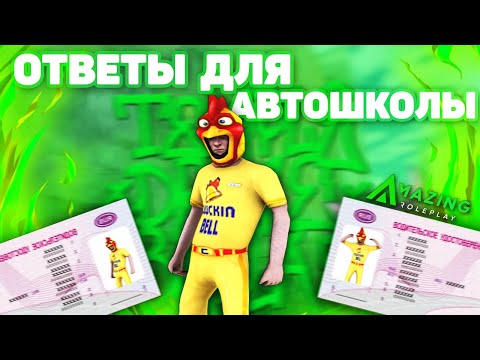 ОТВЕТЫ НА ВОПРОСЫ В АВТОШКОЛЕ // КАК СДАТЬ ЭКЗАМЕН НА ПРАВА - AMAZING RP 😱