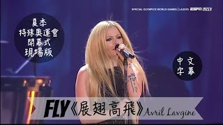 ☆Fly《展翅高飛》- Avril Lavigne 夏季特殊奧運開幕現場 中文字幕☆