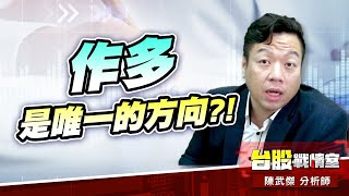 作多是唯一的方向嗎?!#台股#盤勢##小心回馬槍#先蹲後跳#續攻#逆風洗盤#作多是唯一的方向｜小武哥投資事務所｜陳武傑 (圖)