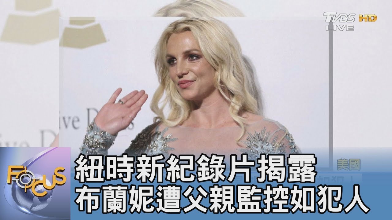 紐時新紀錄片揭露 布蘭妮遭父親監控如犯人