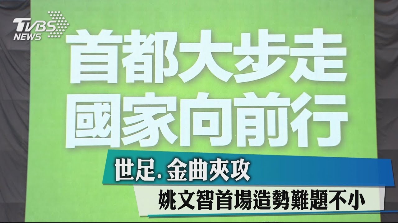 世足、金曲夾攻 姚文智首場造勢難題不小