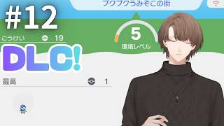 【ぽこ あ ポケモン】DLC第1弾 施工は続く！あの頃よりもギラついた街へ ＃１２【にじさんじ/加賀美ハヤト】