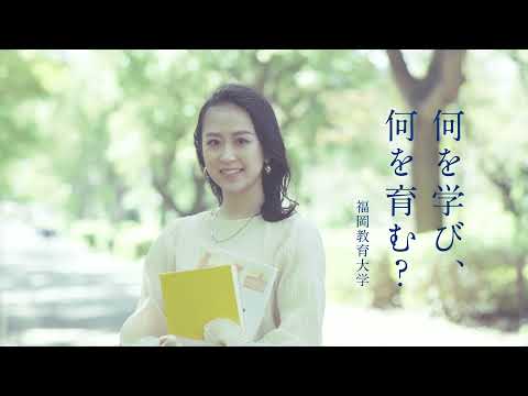 福岡教育大学PV