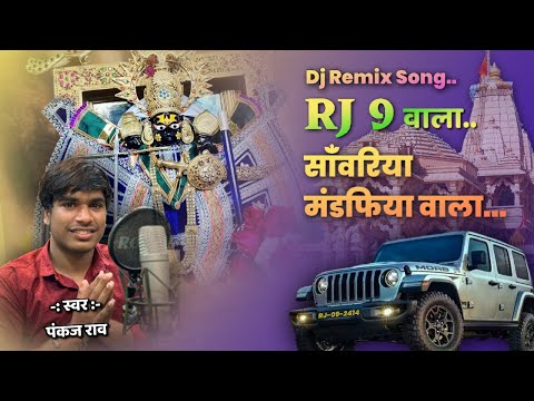 RJ 9 वाला साँवरिया मंडफिया वाला || स्वर पंकज राव | music Pradeep rao || trending song