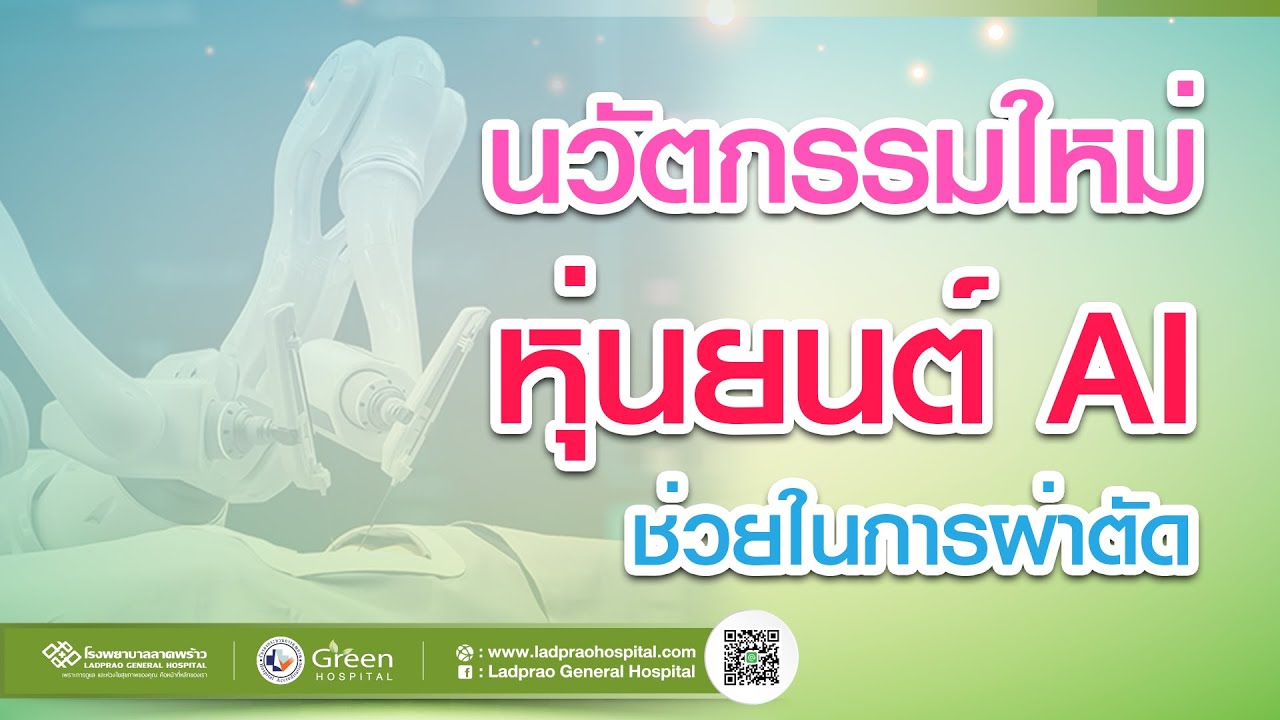 นวัตกรรม หุ่นยนต์ AI ช่วยในการผ่าตัด