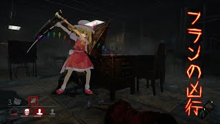 【ゆっくり実況】フランの凶行！【DBD/PS4】