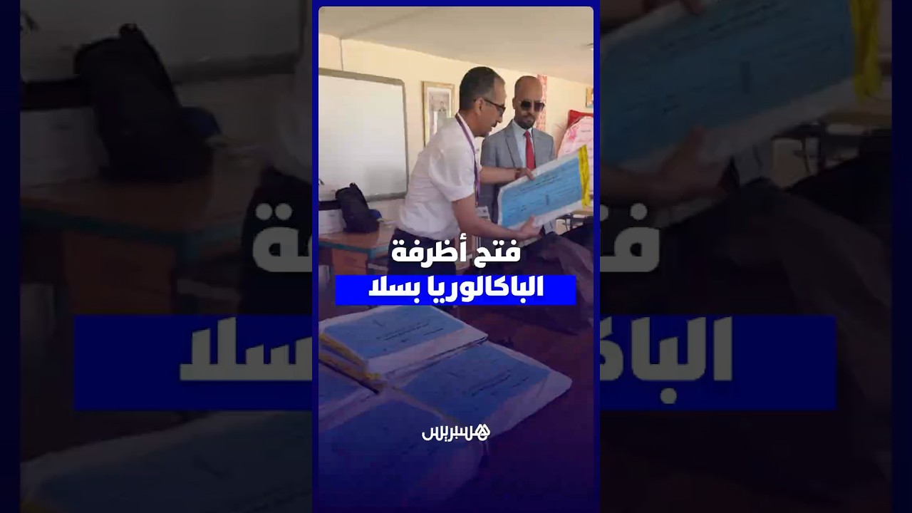 لحظة فتح أظرفة امتحانات البكالوريا بثانوية لسان الدين ابن الخطيب بسلا thumbnail