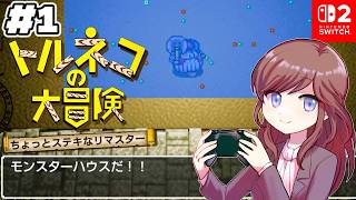 1000回遊べるRPGを初見プレイ！【トルネコの大冒険 不思議のダンジョン ちょっとステキなリマスター #1】 #初見さん大歓迎 #コメント大歓迎