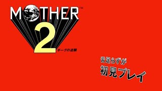 【初見プレイ】舌足らずにおしゃべりしながらMOTHER2