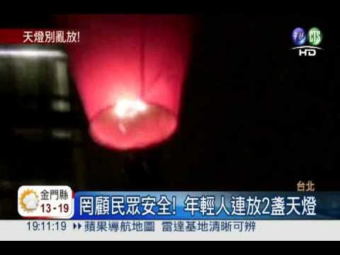 鬧區放天燈迎跨年 最高罰3千!