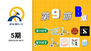 【タイムスタンプ済】#ぷらいまりーぐ 5期　第9節B卓